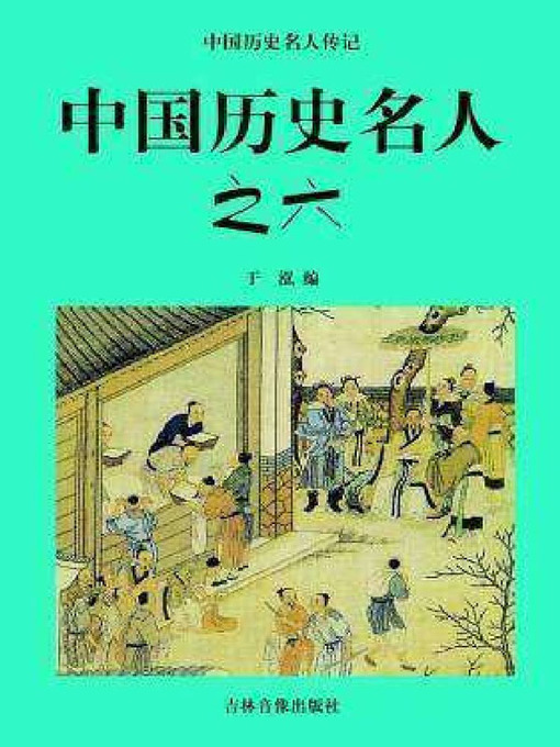 Title details for 中国历史名人六 by 于泓 - Available